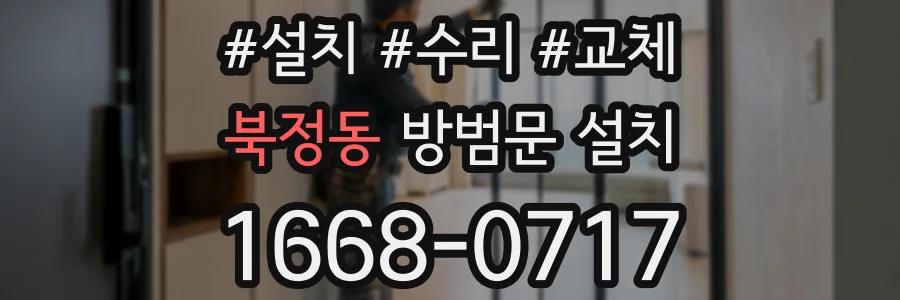 북정동 방범문 설치