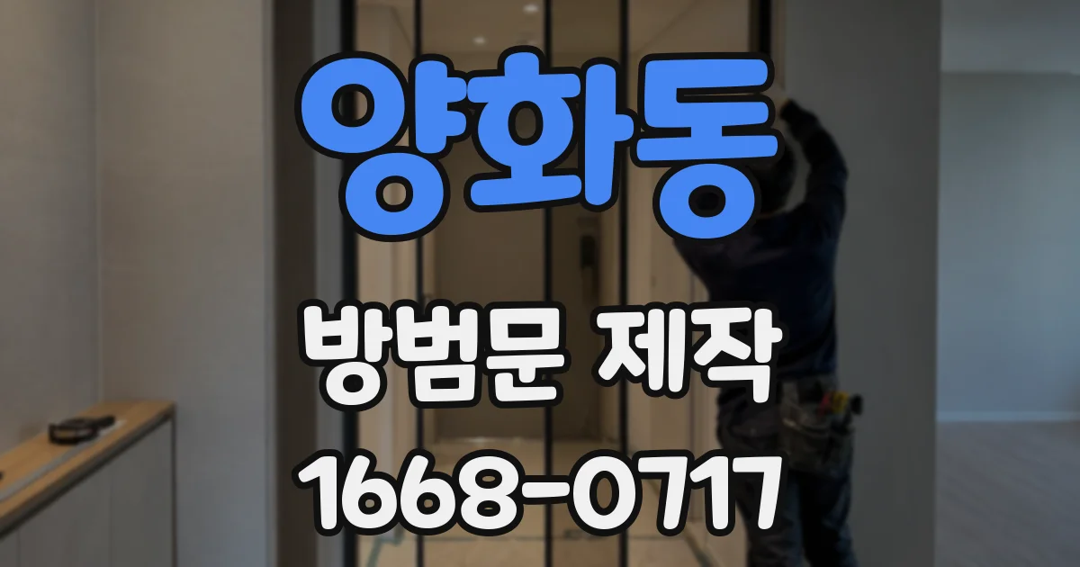 양화동 방범문 제작