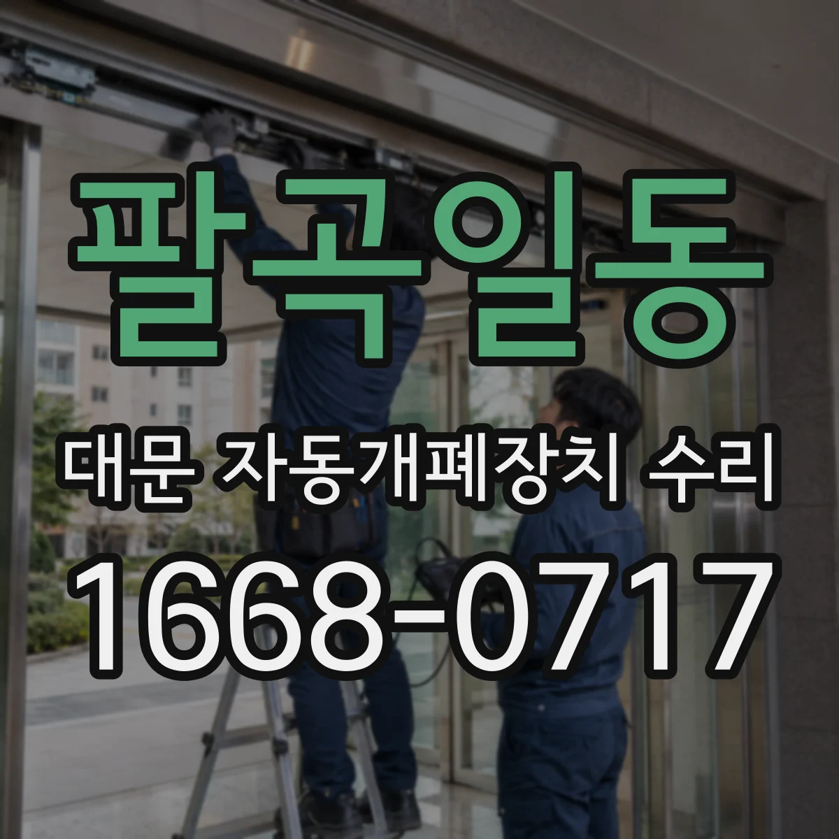 팔곡일동 대문 자동개폐장치 수리