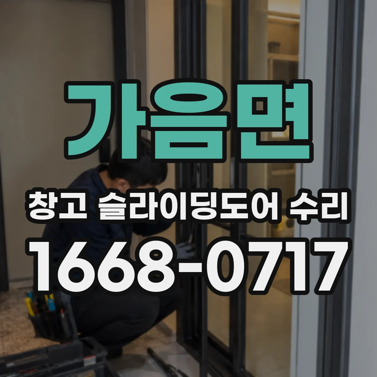 가음면 창고 슬라이딩도어 수리