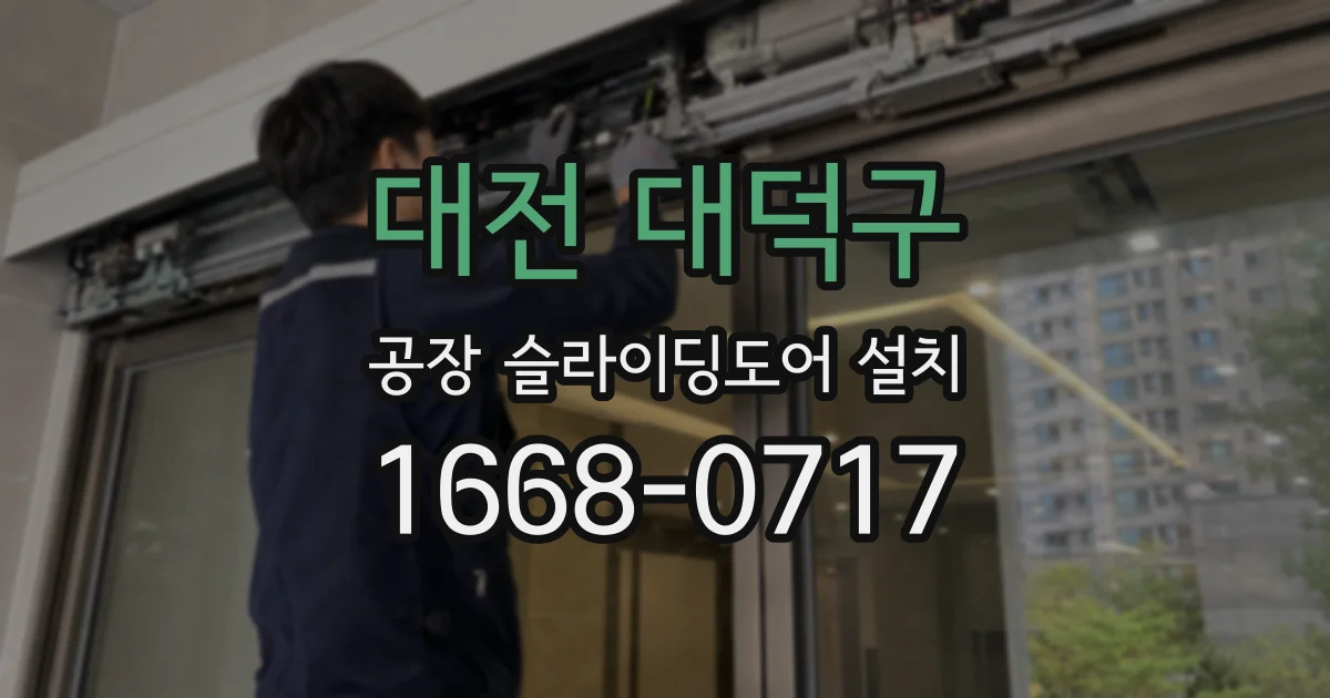 대전 대덕구 공장 슬라이딩도어 설치