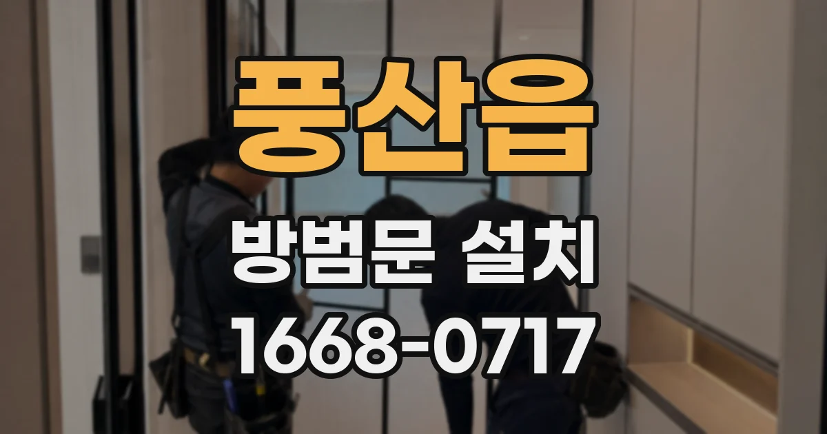 풍산읍 방범문 설치