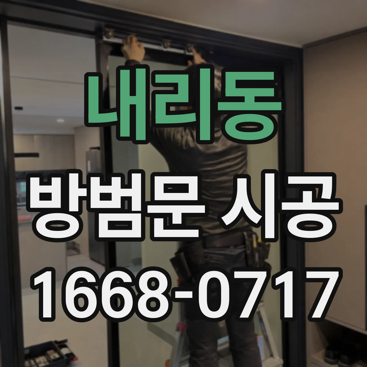 내리동 방범문 시공