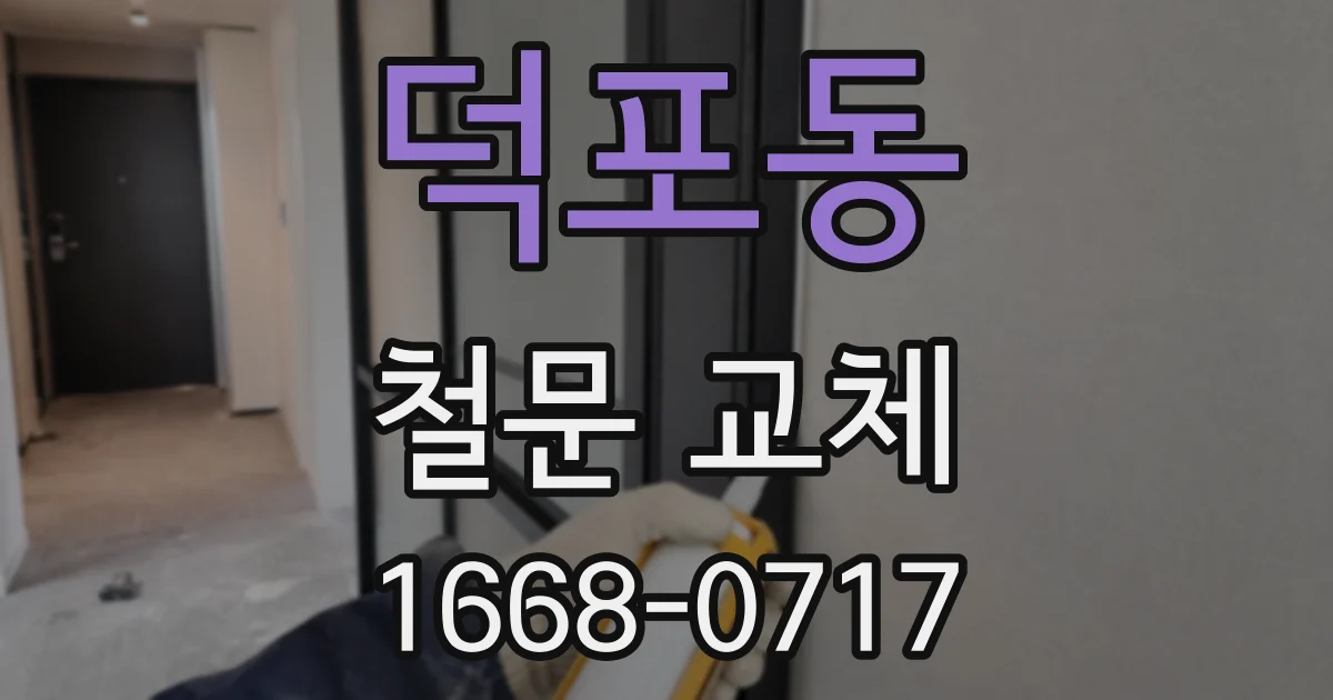 덕포동 철문 교체