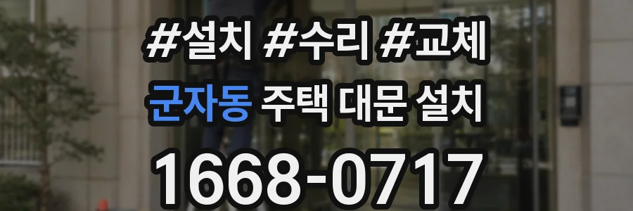 군자동 주택 대문 설치