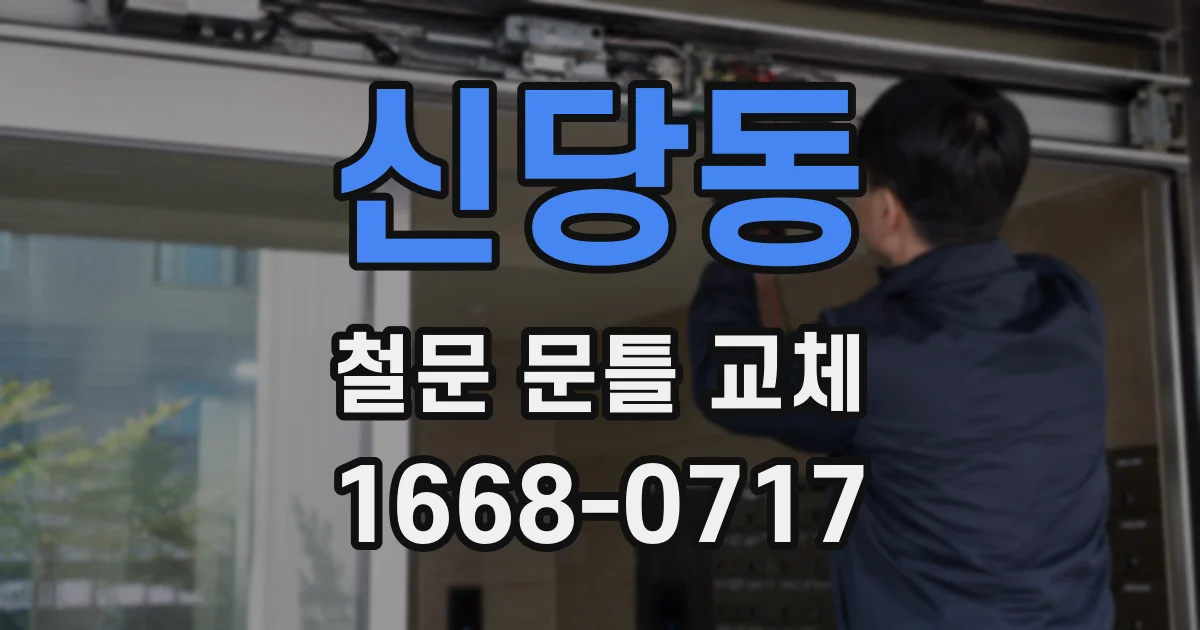 신당동 철문 문틀 교체