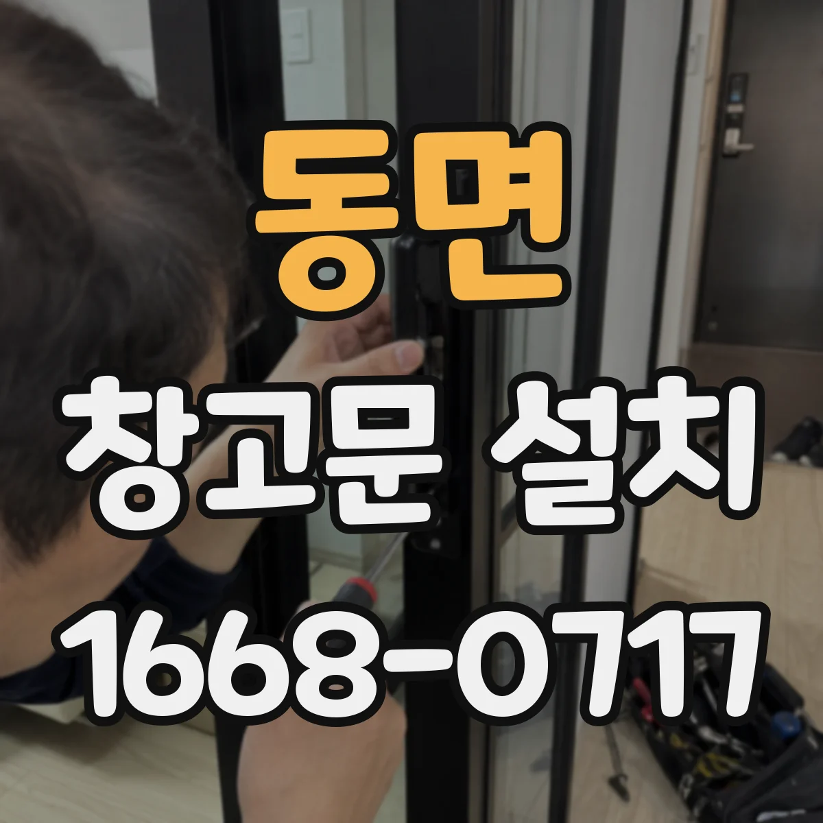 동면 창고문 설치