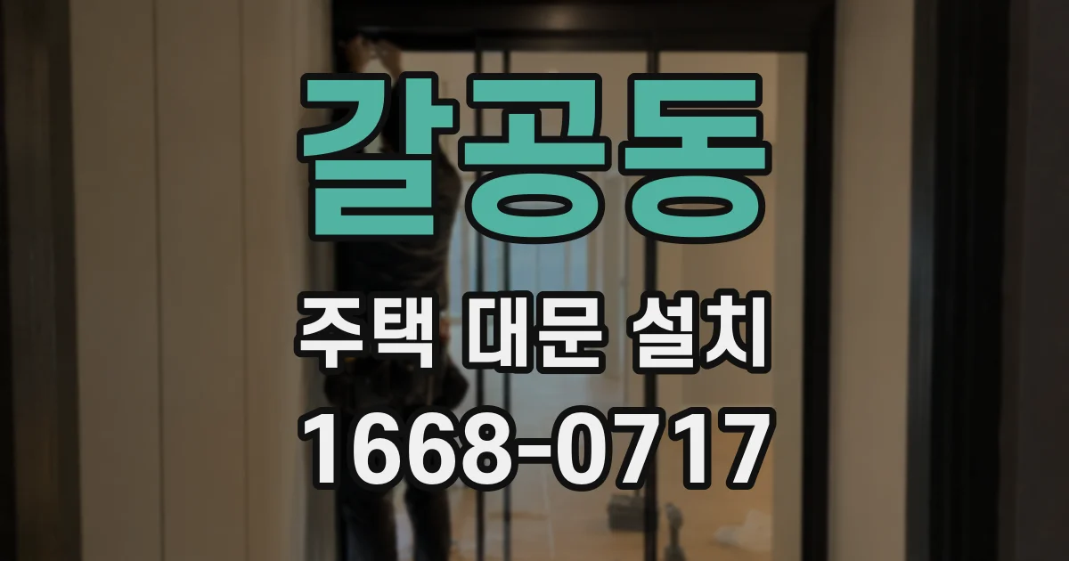 갈공동 주택 대문 설치