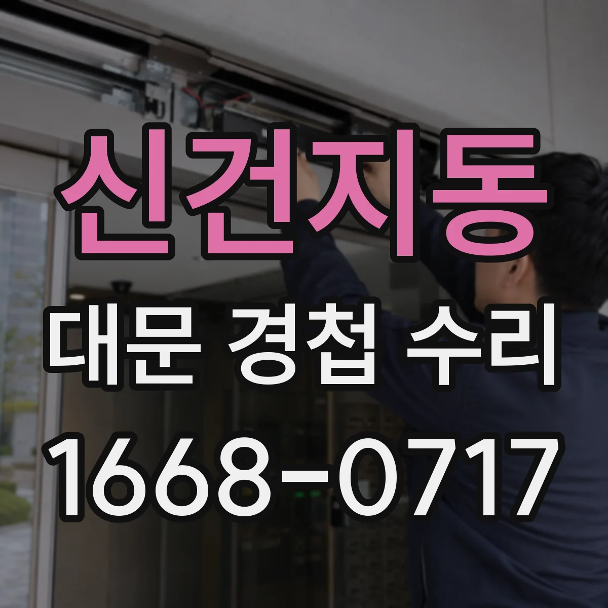 신건지동 대문 경첩 수리