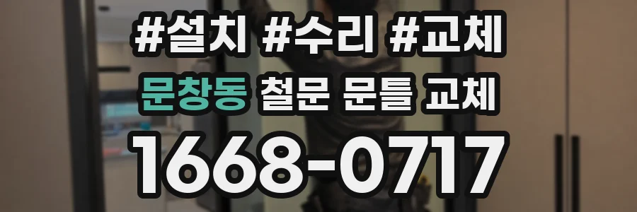 문창동 철문 문틀 교체