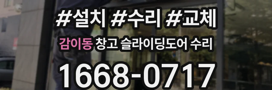 감이동 창고 슬라이딩도어 수리