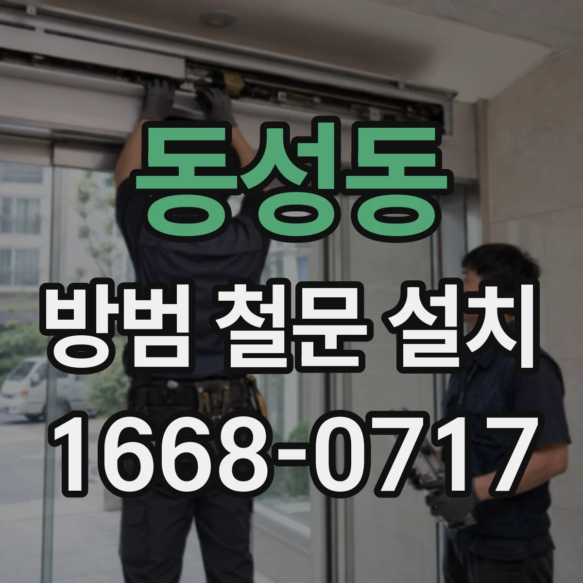 동성동 방범 철문 설치