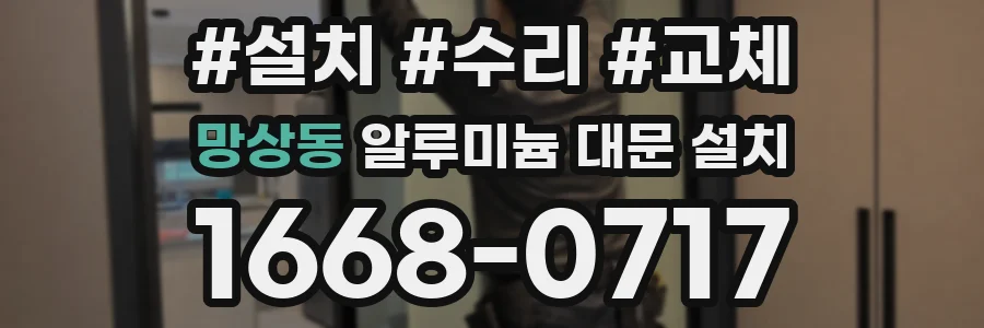 망상동 알루미늄 대문 설치