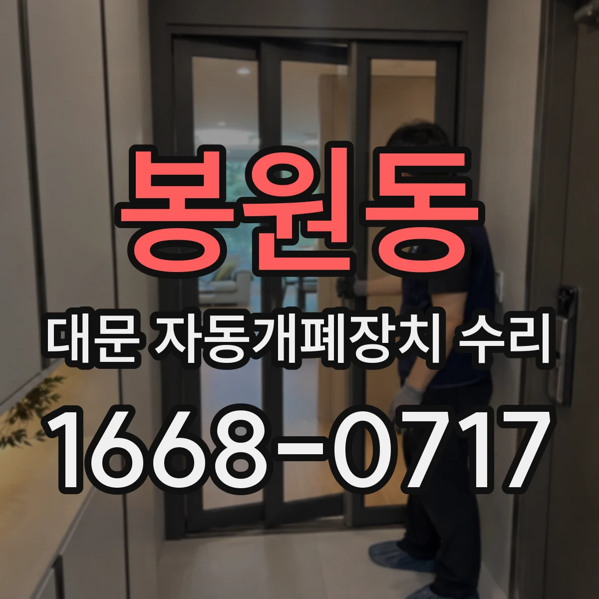 봉원동 대문 자동개폐장치 수리