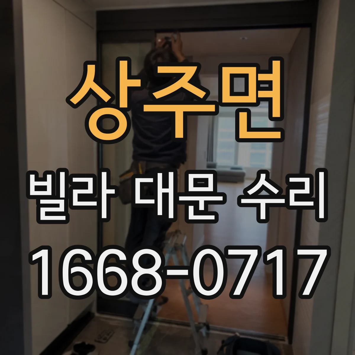 상주면 빌라 대문 수리