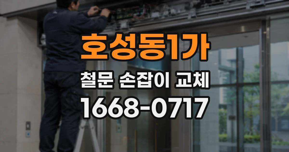 호성동1가 철문 손잡이 교체