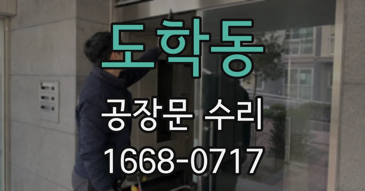 도학동 공장문 수리