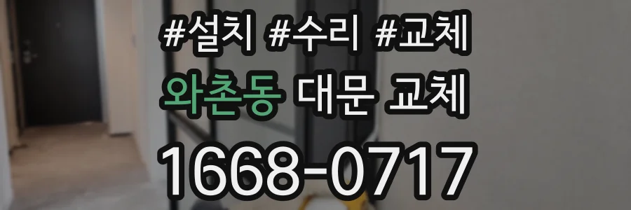 와촌동 대문 교체