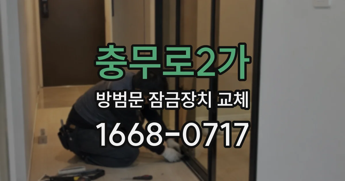 충무로2가 방범문 잠금장치 교체