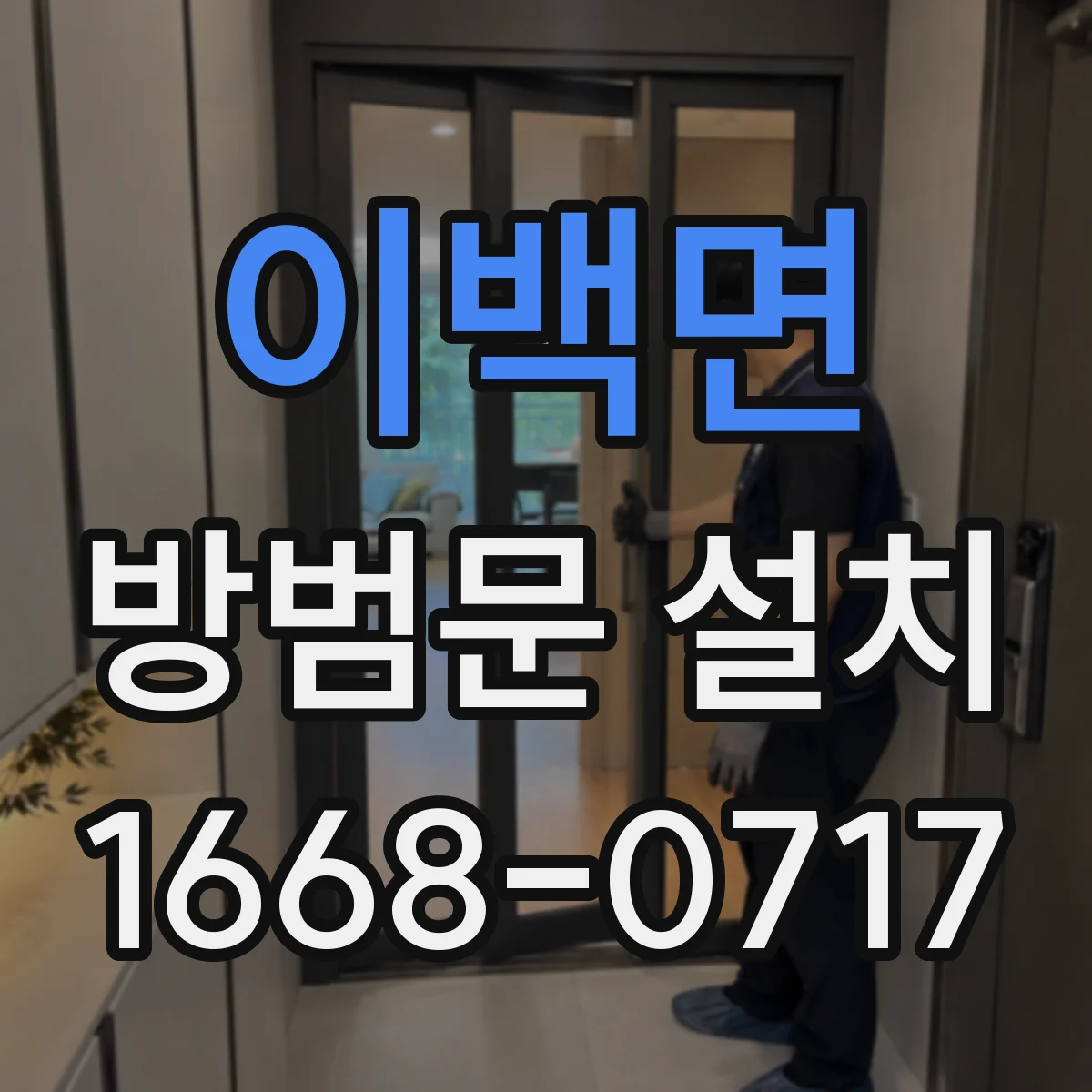 이백면 방범문 설치