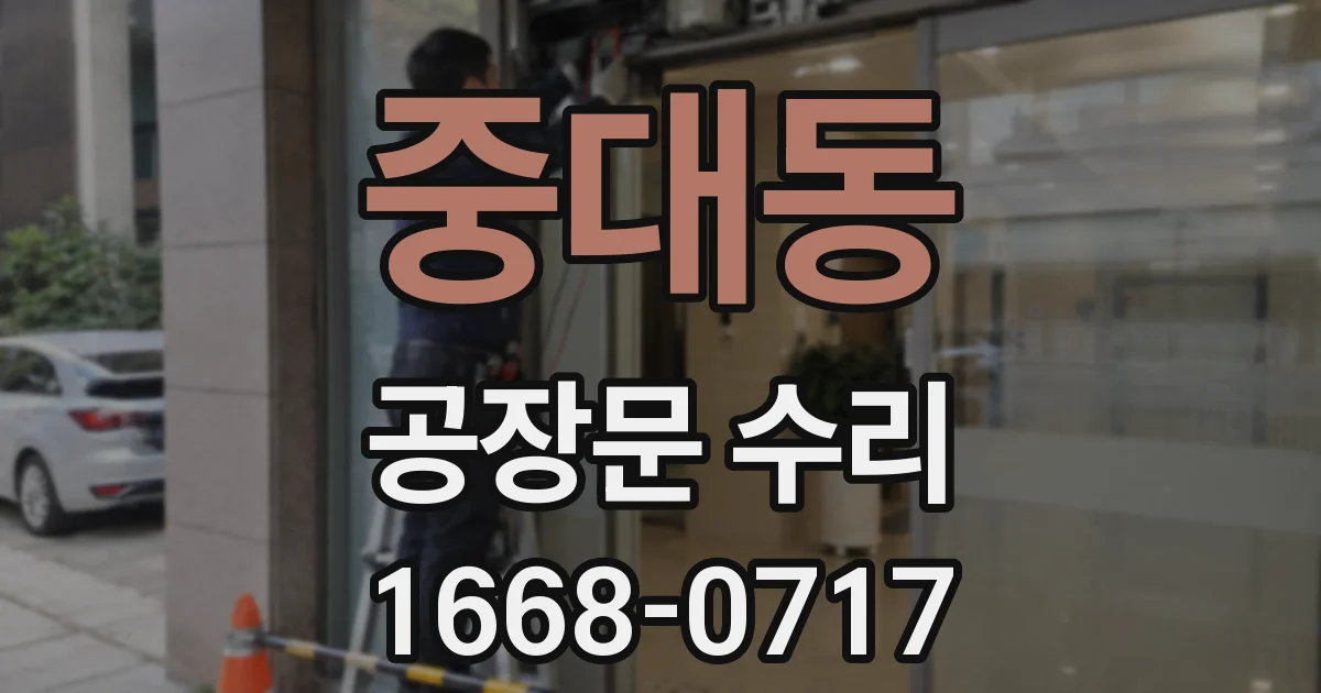 중대동 공장문 수리