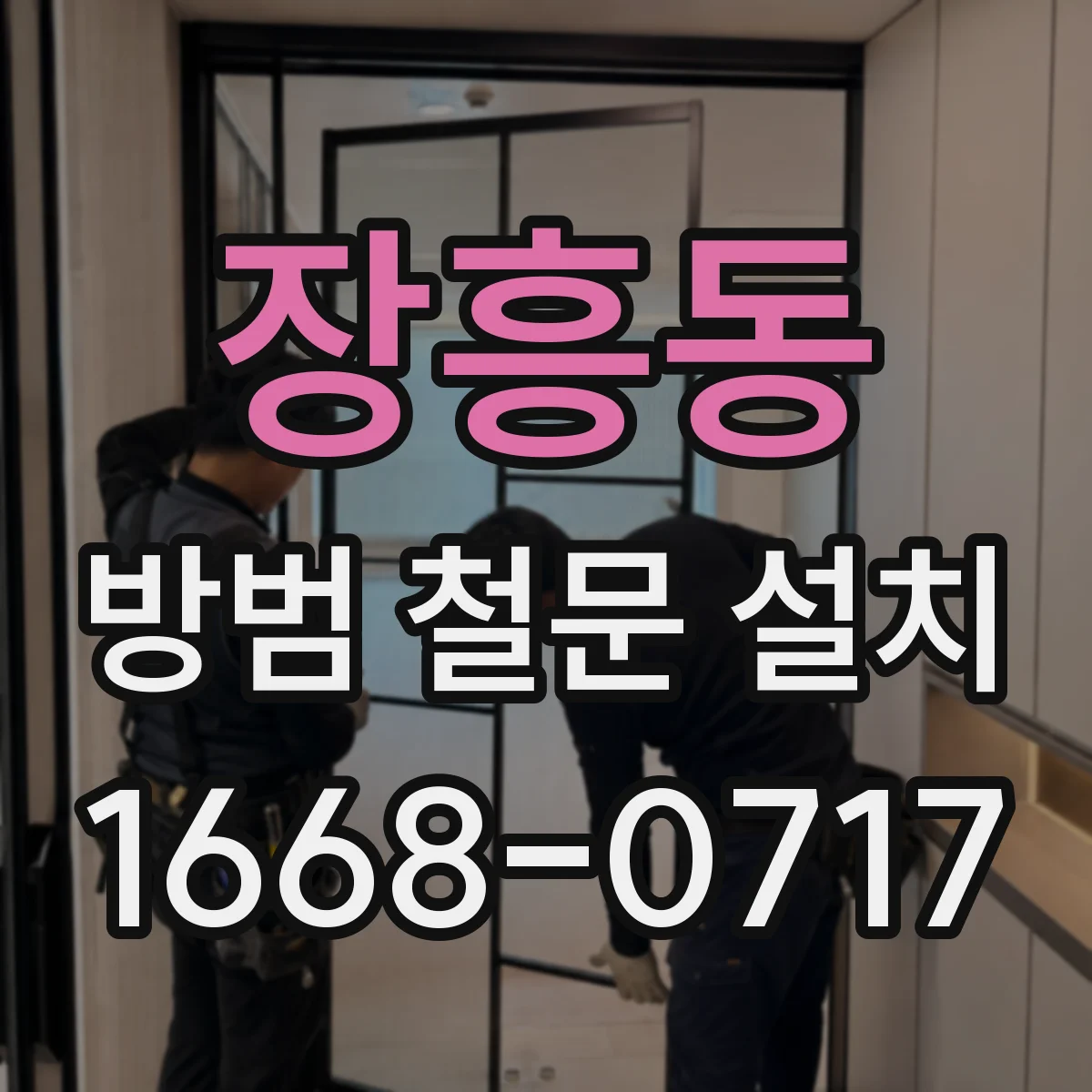 장흥동 방범 철문 설치