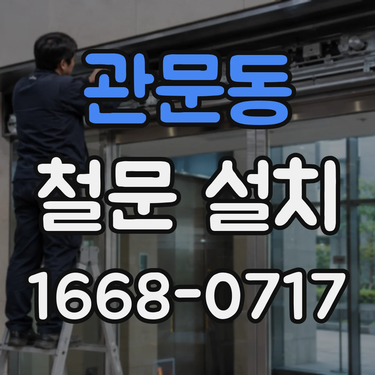 관문동 철문 설치