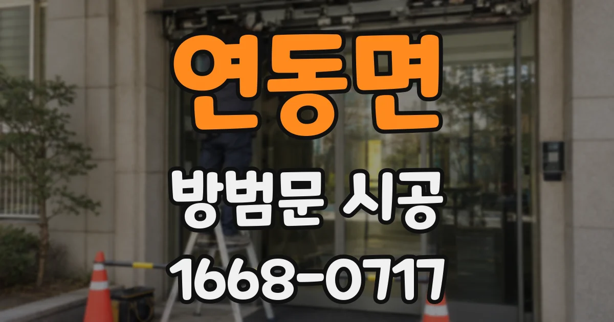 연동면 방범문 시공