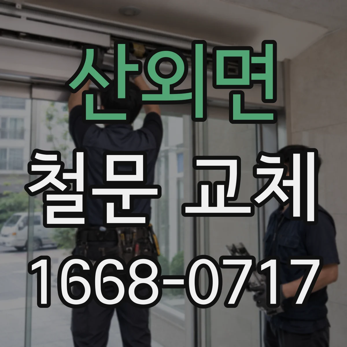 산외면 철문 교체