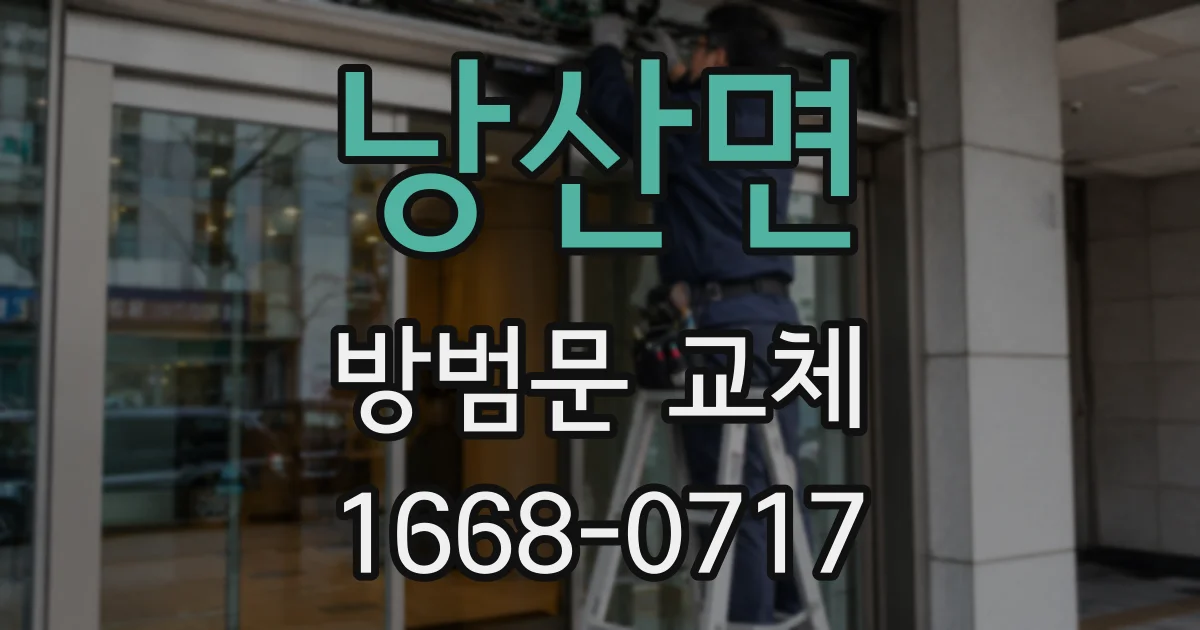 낭산면 방범문 교체