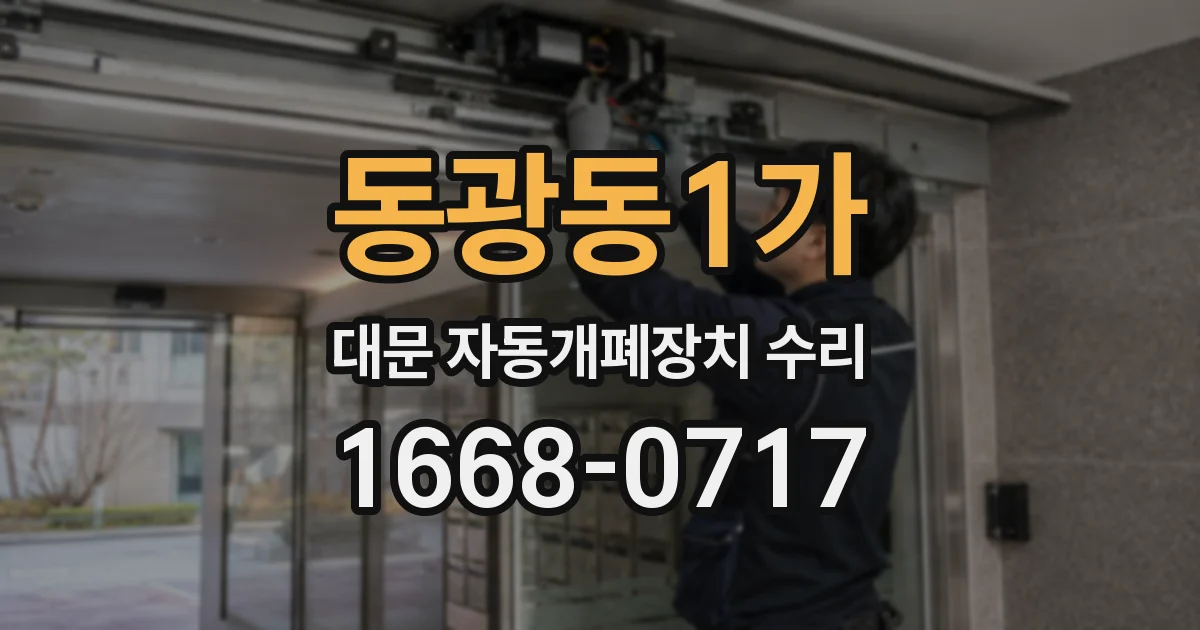 동광동1가 대문 자동개폐장치 수리