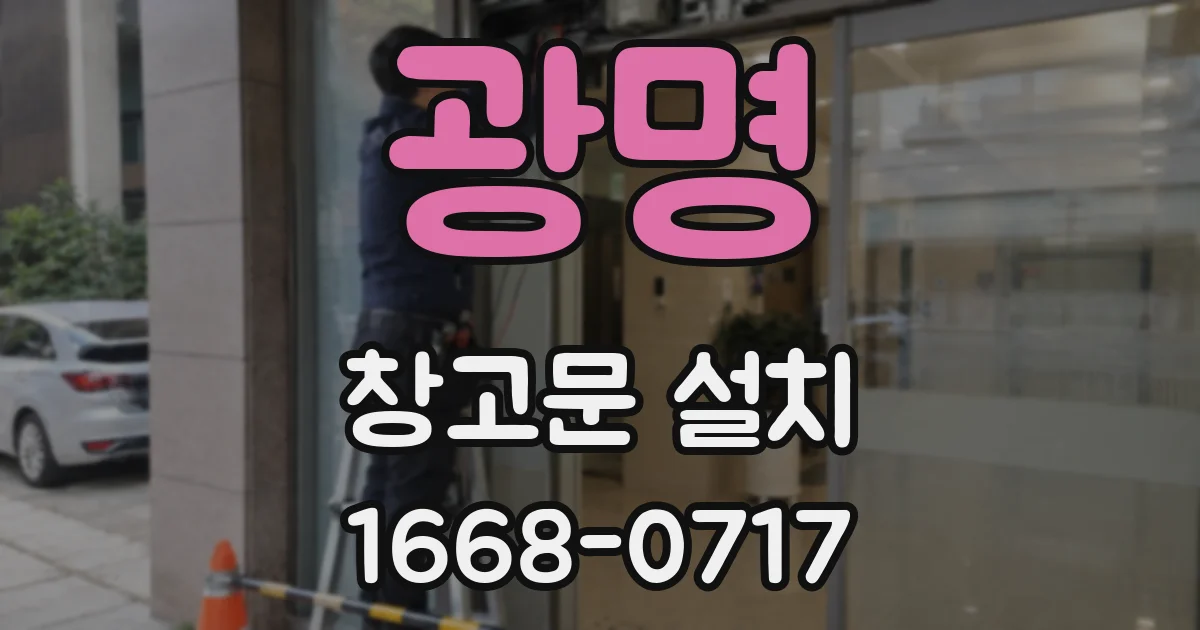 광명 창고문 설치