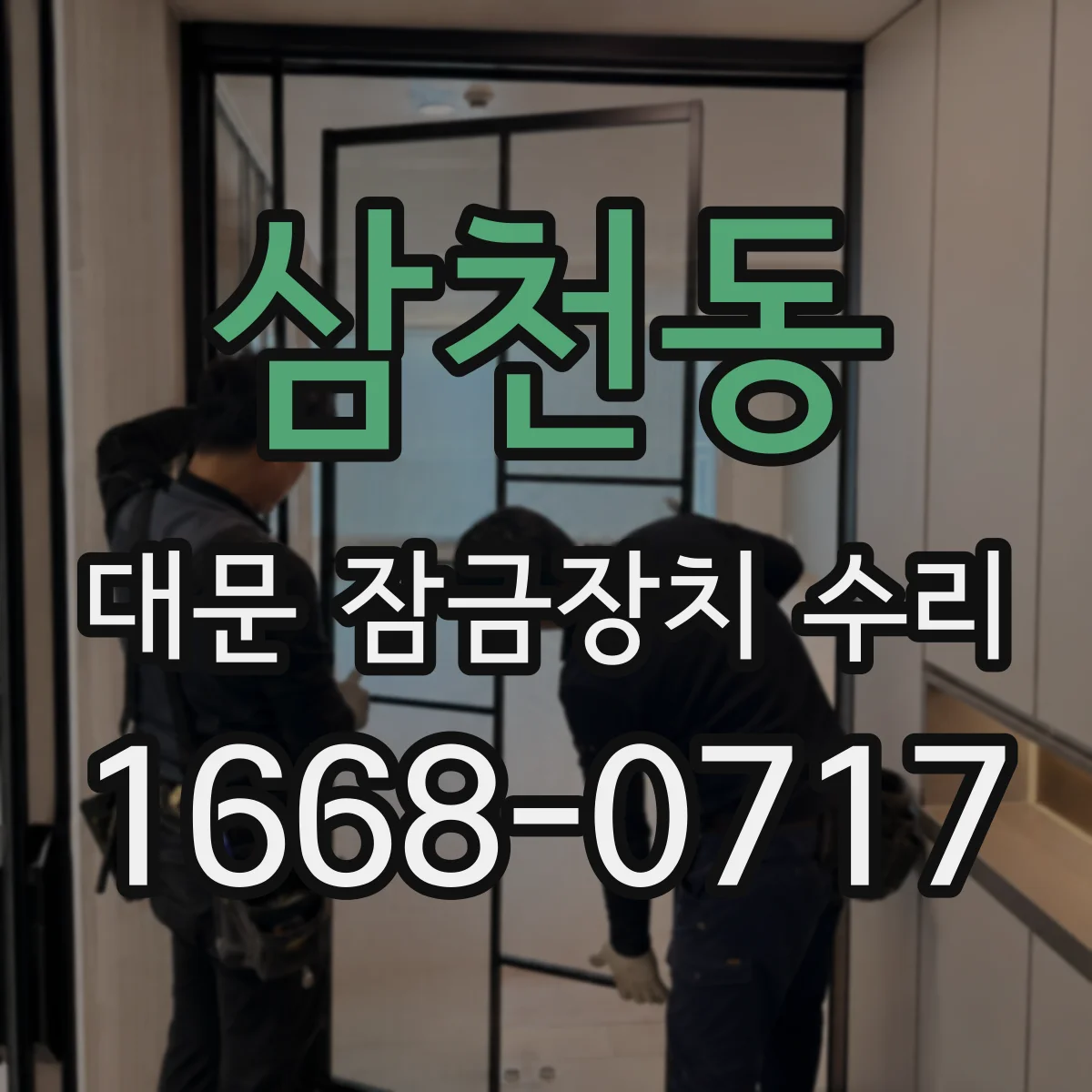 삼천동 대문 잠금장치 수리