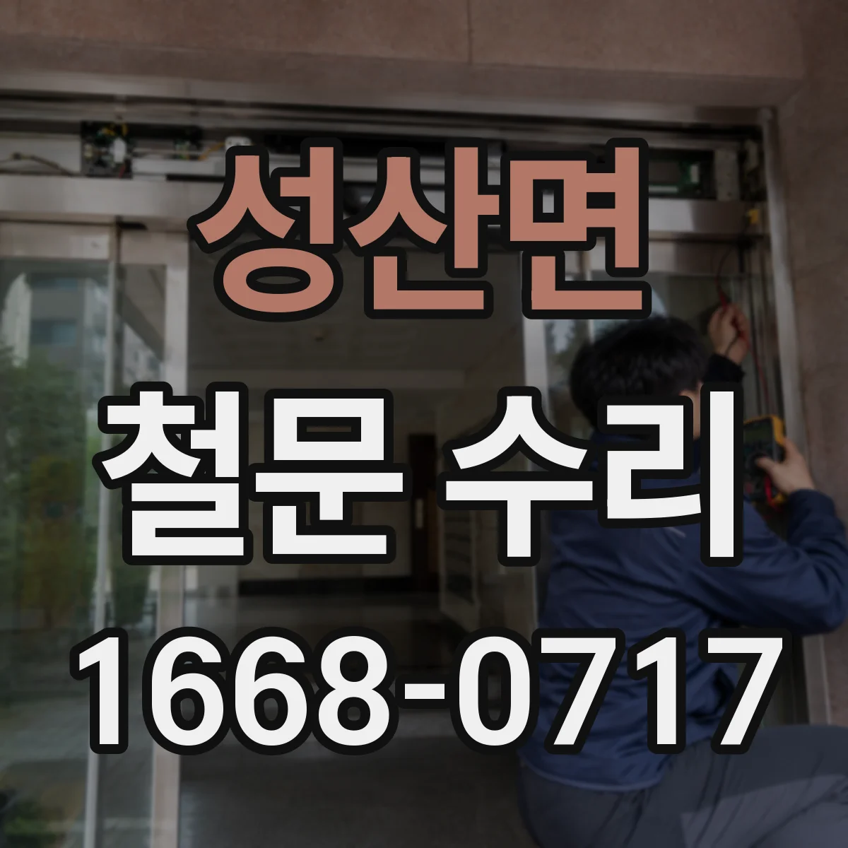 성산면 철문 수리