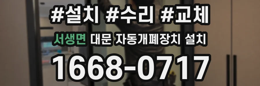 서생면 대문 자동개폐장치 설치