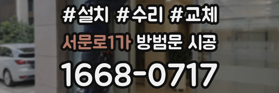 서문로1가 방범문 시공