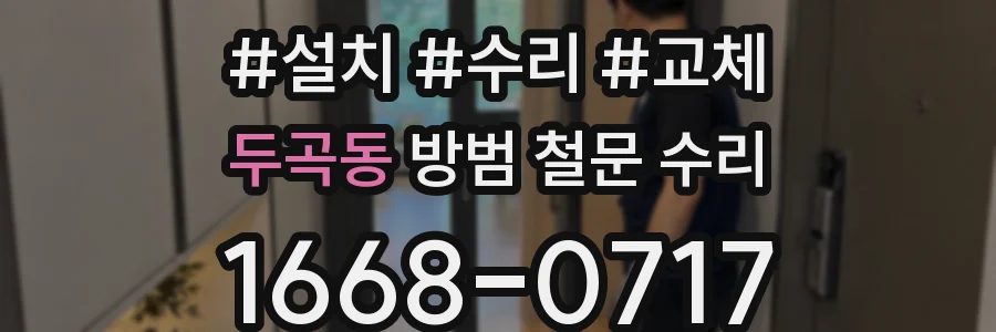 두곡동 방범 철문 수리