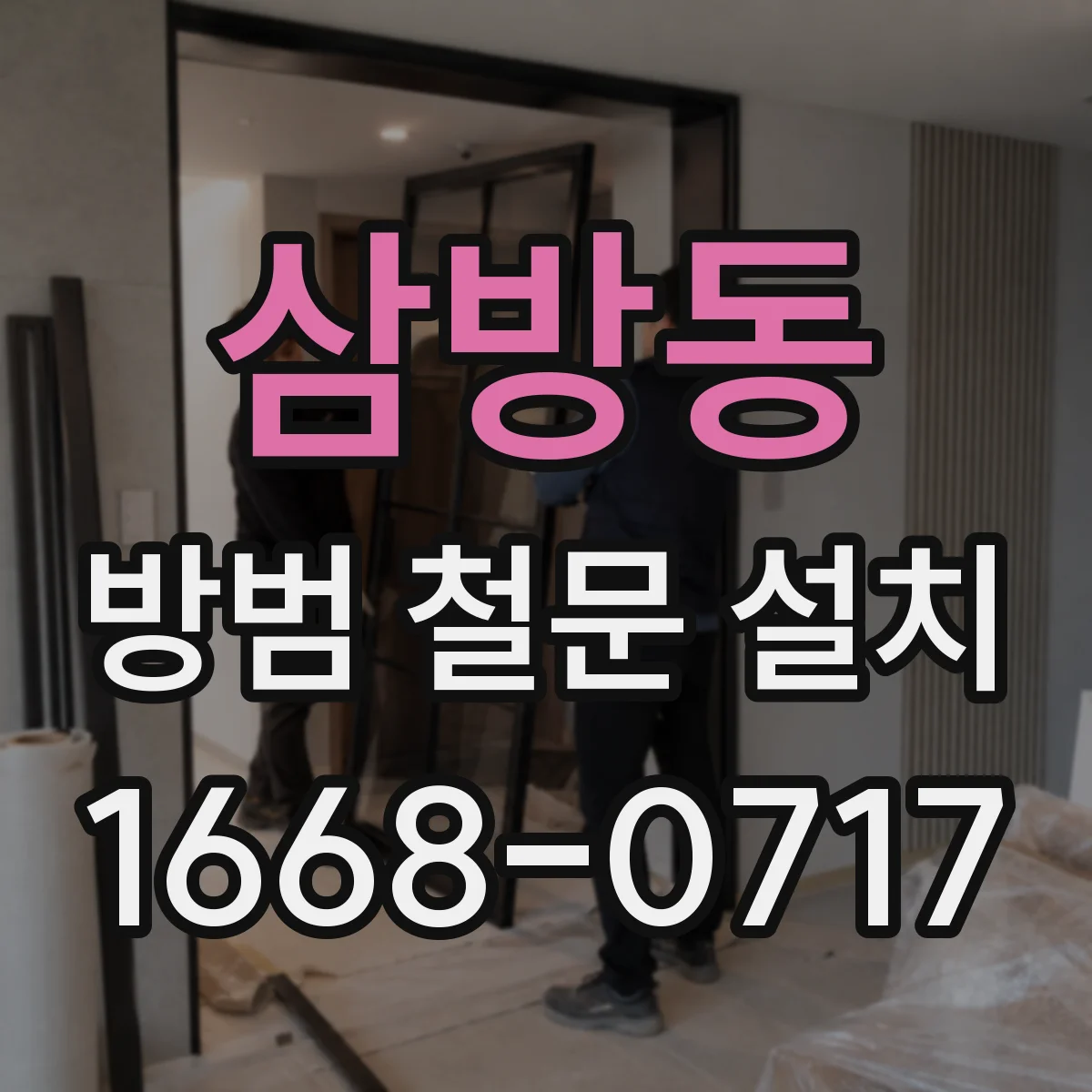삼방동 방범 철문 설치