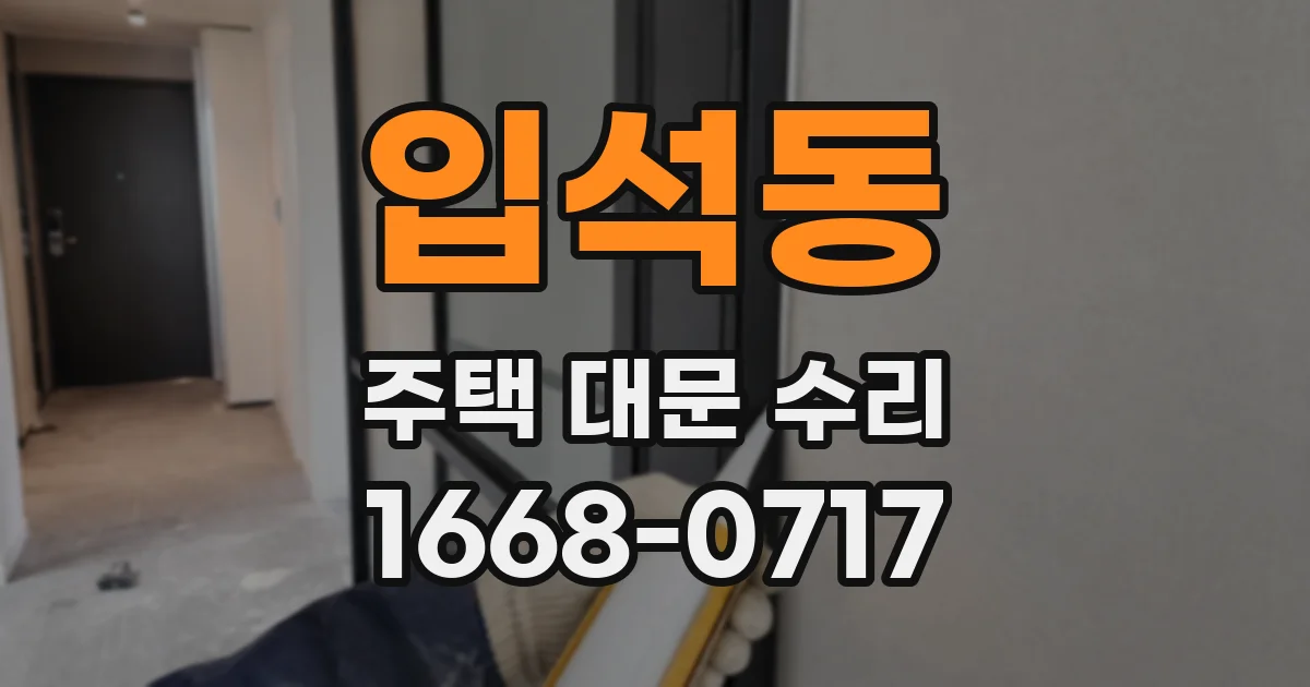 입석동 주택 대문 수리