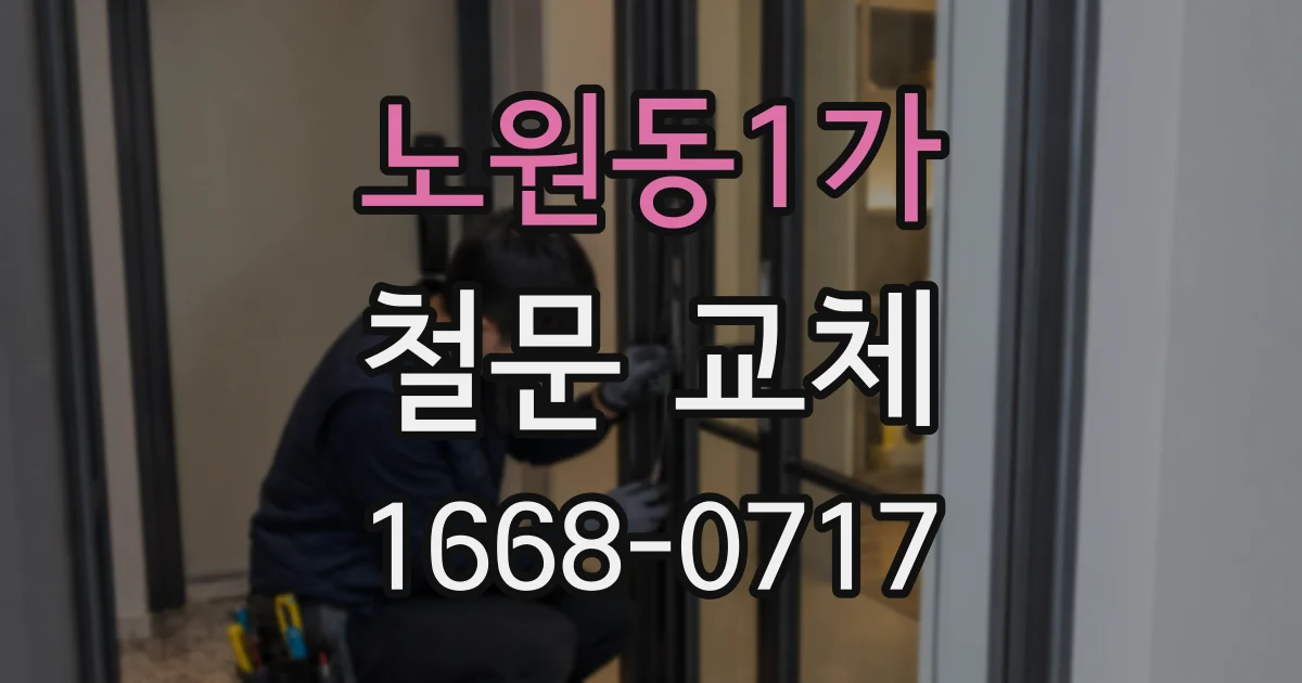 노원동1가 철문 교체