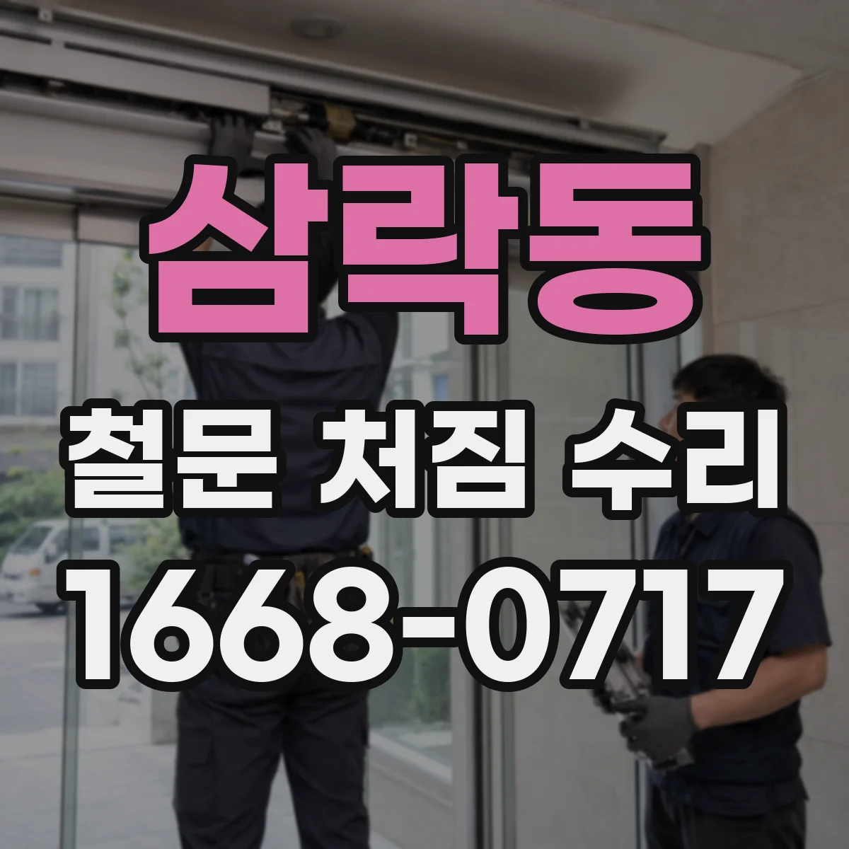삼락동 철문 처짐 수리