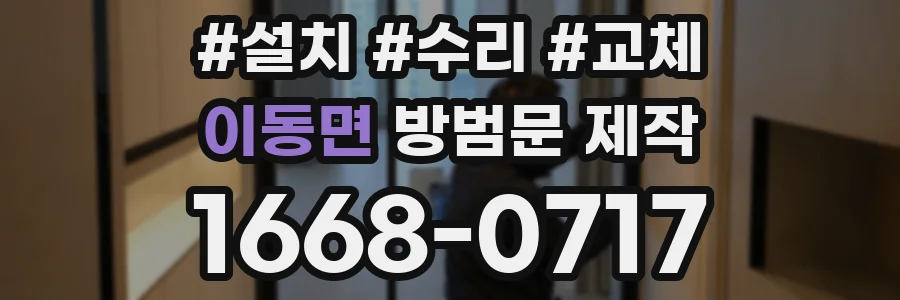 이동면 방범문 제작