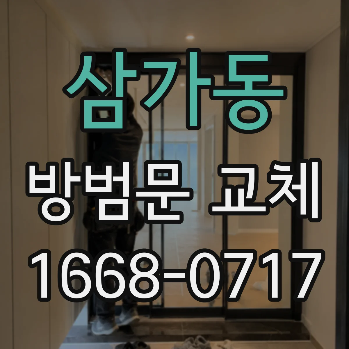 삼가동 방범문 교체