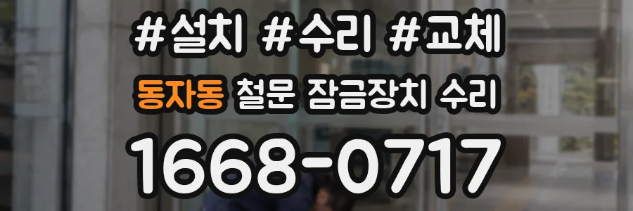 동자동 철문 잠금장치 수리