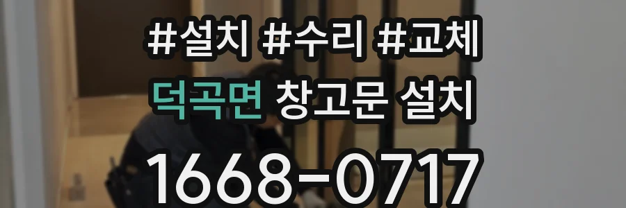 덕곡면 창고문 설치