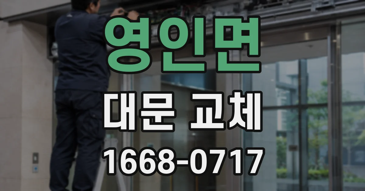 영인면 대문 교체