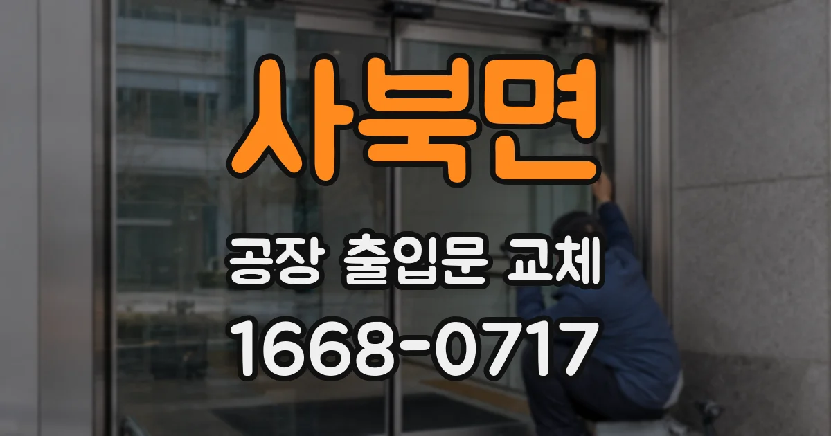 사북면 공장 출입문 교체