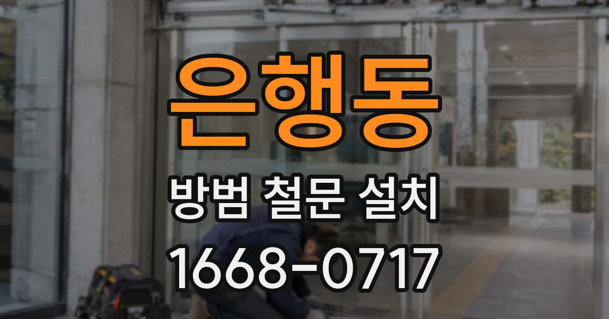 은행동 방범 철문 설치
