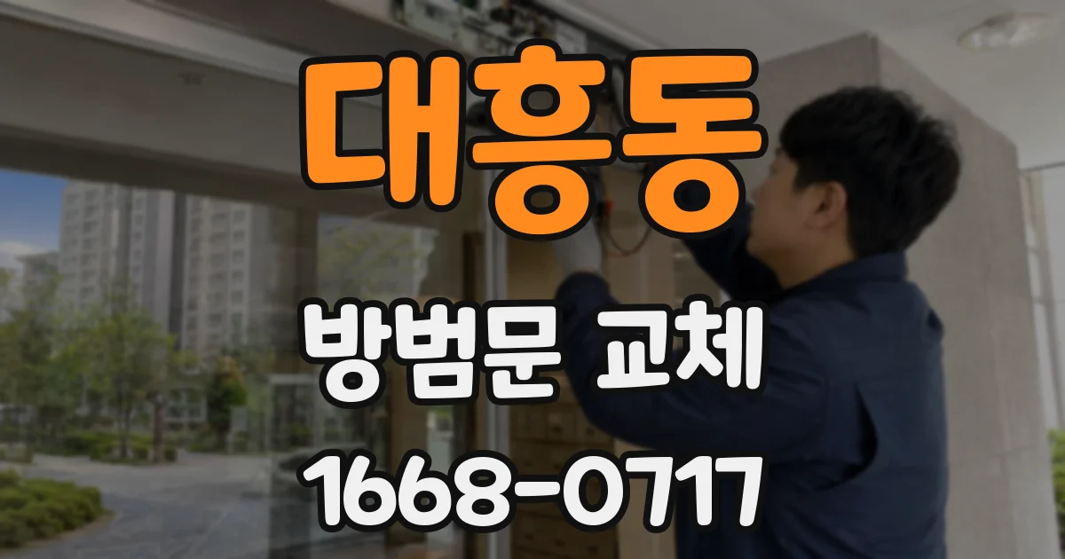 대흥동 방범문 교체