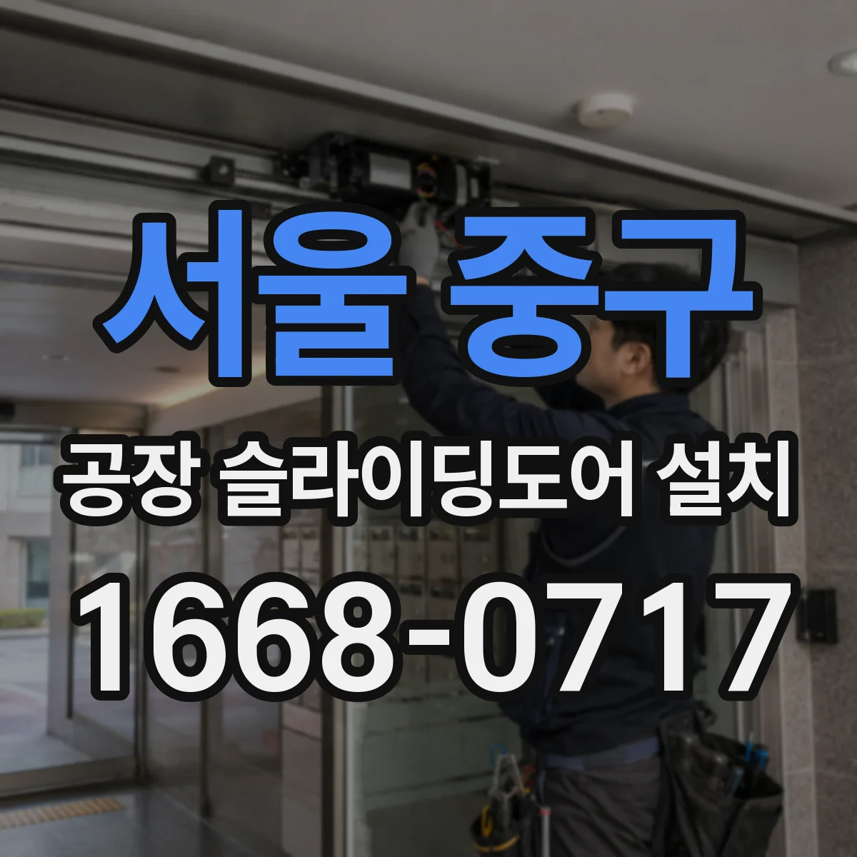 서울 중구 공장 슬라이딩도어 설치
